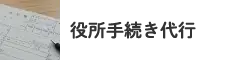 役所手続き代行