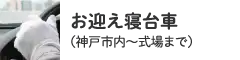 お迎え寝台車（神戸市内～式場まで）