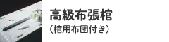 高級布張棺（棺用布団付き）
