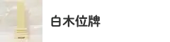 白木位牌