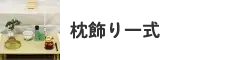 枕飾り一式