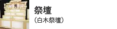 祭壇（白木祭壇）