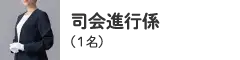 司会進行係（1名）