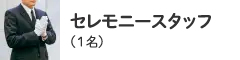 セレモニースタッフ（1名）