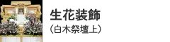 生花装飾（白木祭壇上・家族葬用）
