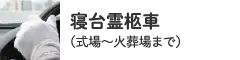 寝台霊柩車（式場～火葬場まで）