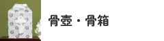 骨壺・骨箱