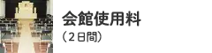 会館使用料（2日間）