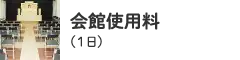 会館使用料（1日）