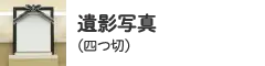 遺影写真（四つ切）