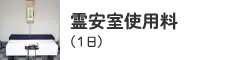 霊安室使用料（1日）