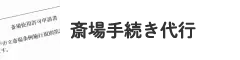 斎場手続き代行