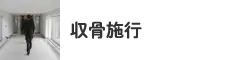 収骨施行