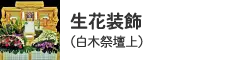 生花装飾（白木祭壇上・一日葬用）