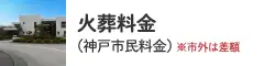 火葬料金（神戸市民料金・市外は差額）
